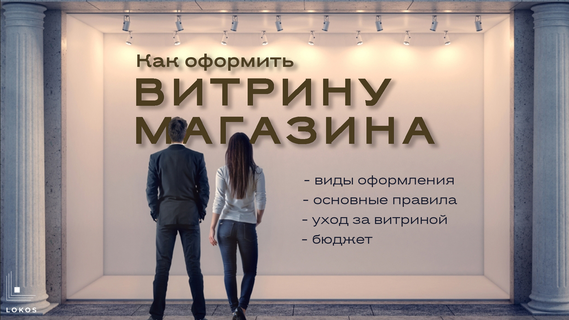 Как оформить витрину магазина?