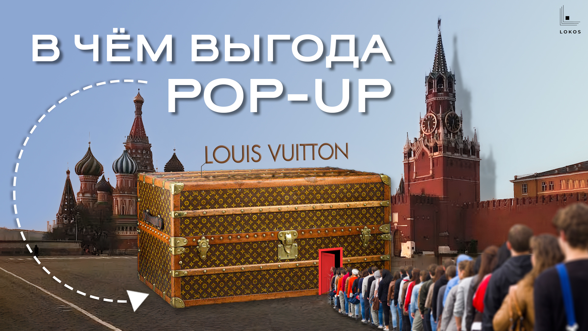 Just Pop-Up! В чём выгода временных точек продаж?