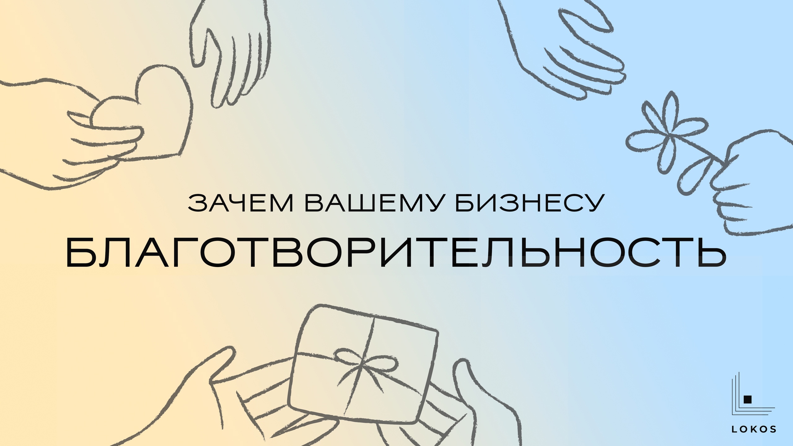 Зачем вашему бизнесу благотворительность?