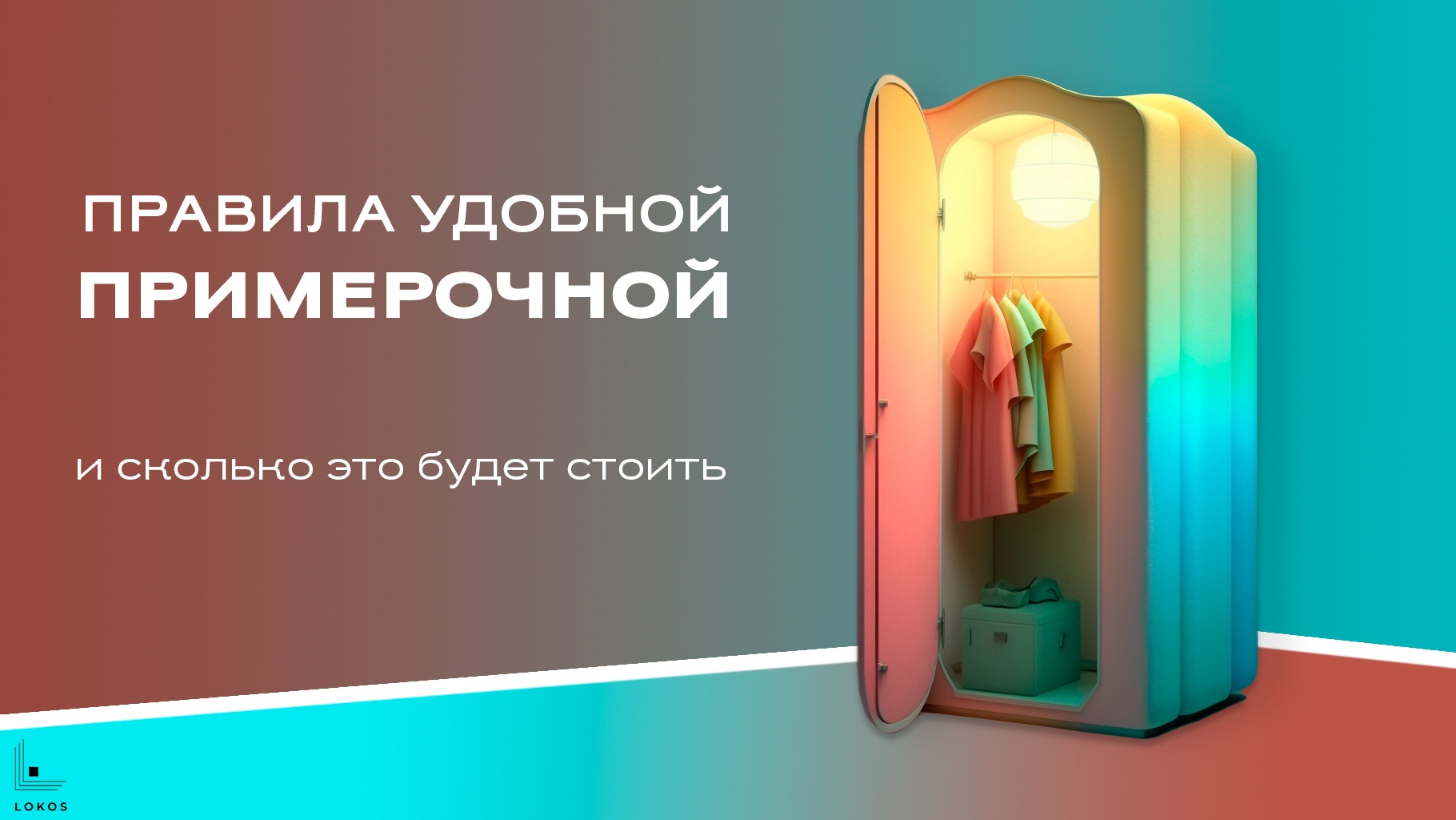 Правила удобной примерочной. И сколько это будет стоить?