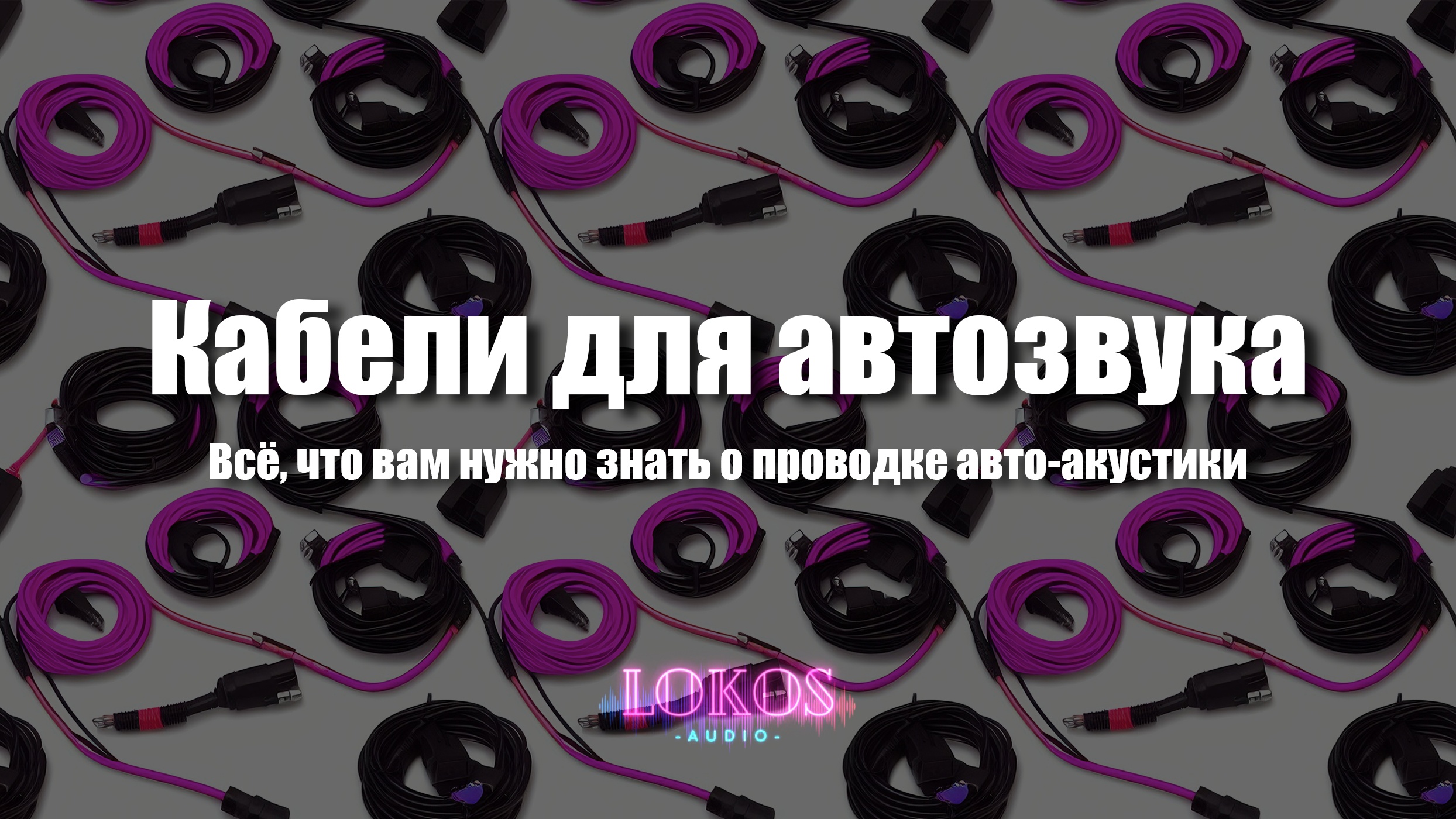 Кабели для автозвука. Все, что вам нужно знать