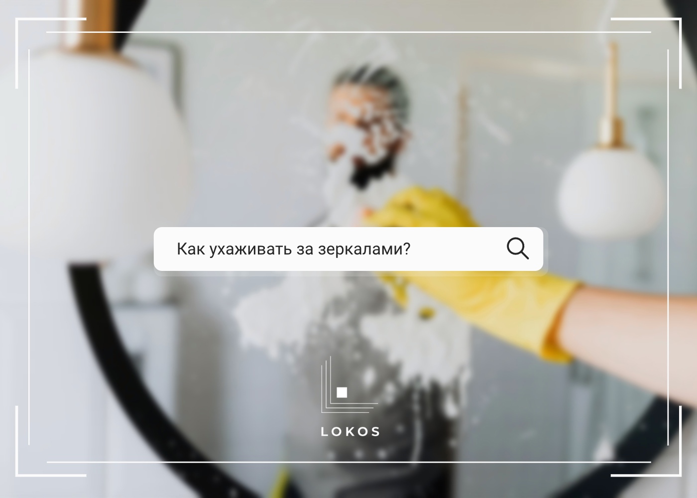 Как ухаживать за зеркалами?