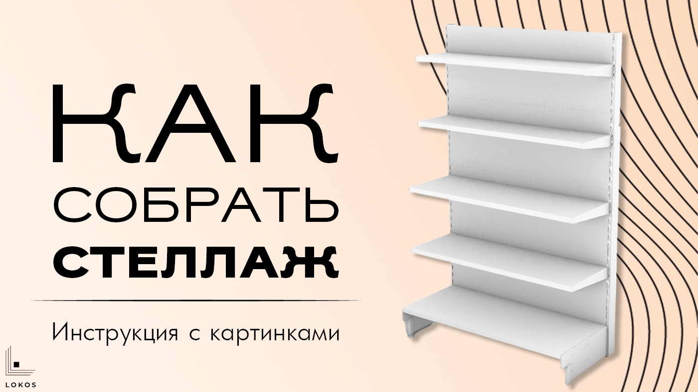 Как собрать пристенный стеллаж? Инструкция с картинками