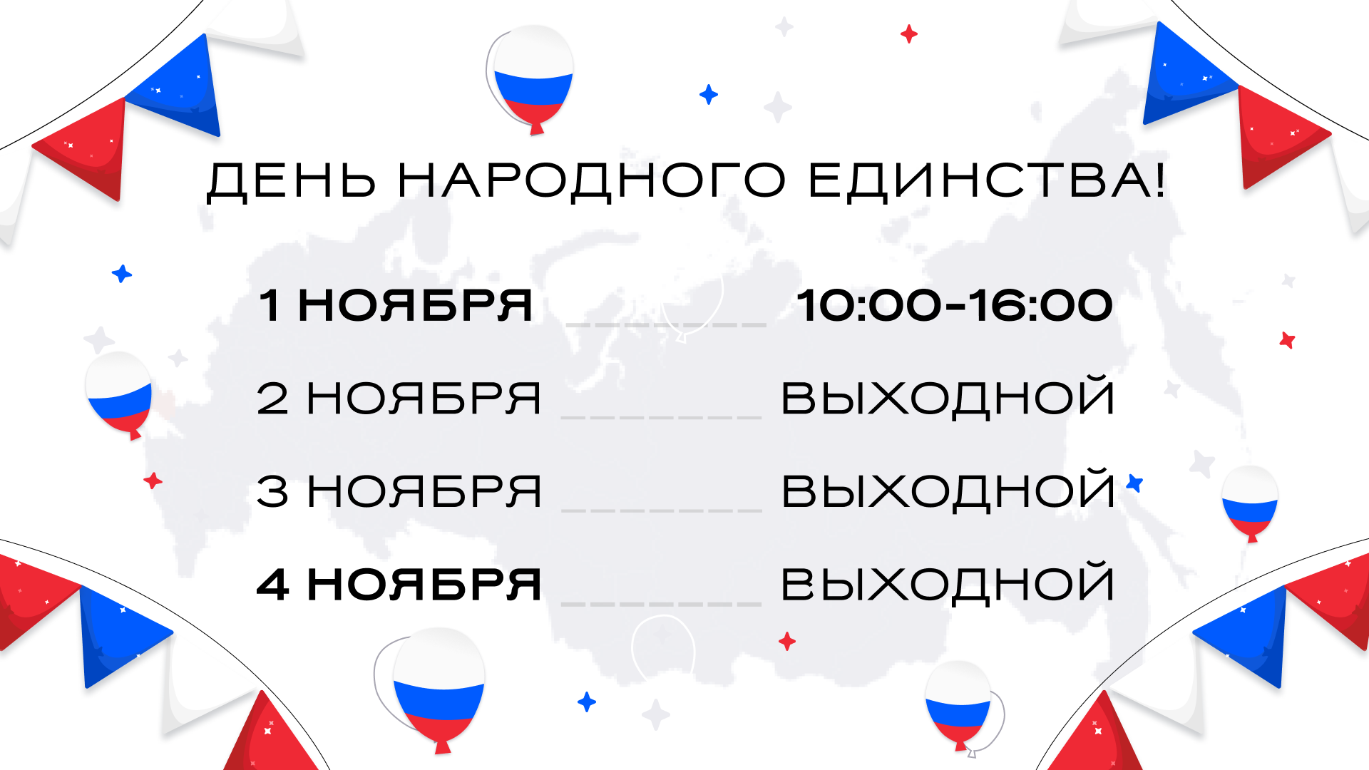 График работы в День народного единства 2025
