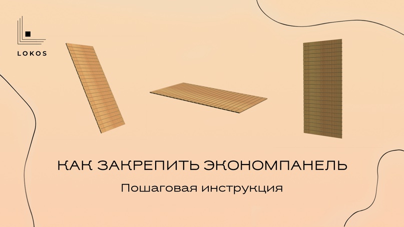 Как закрепить экономпанель. Пошаговая инструкция с картинками