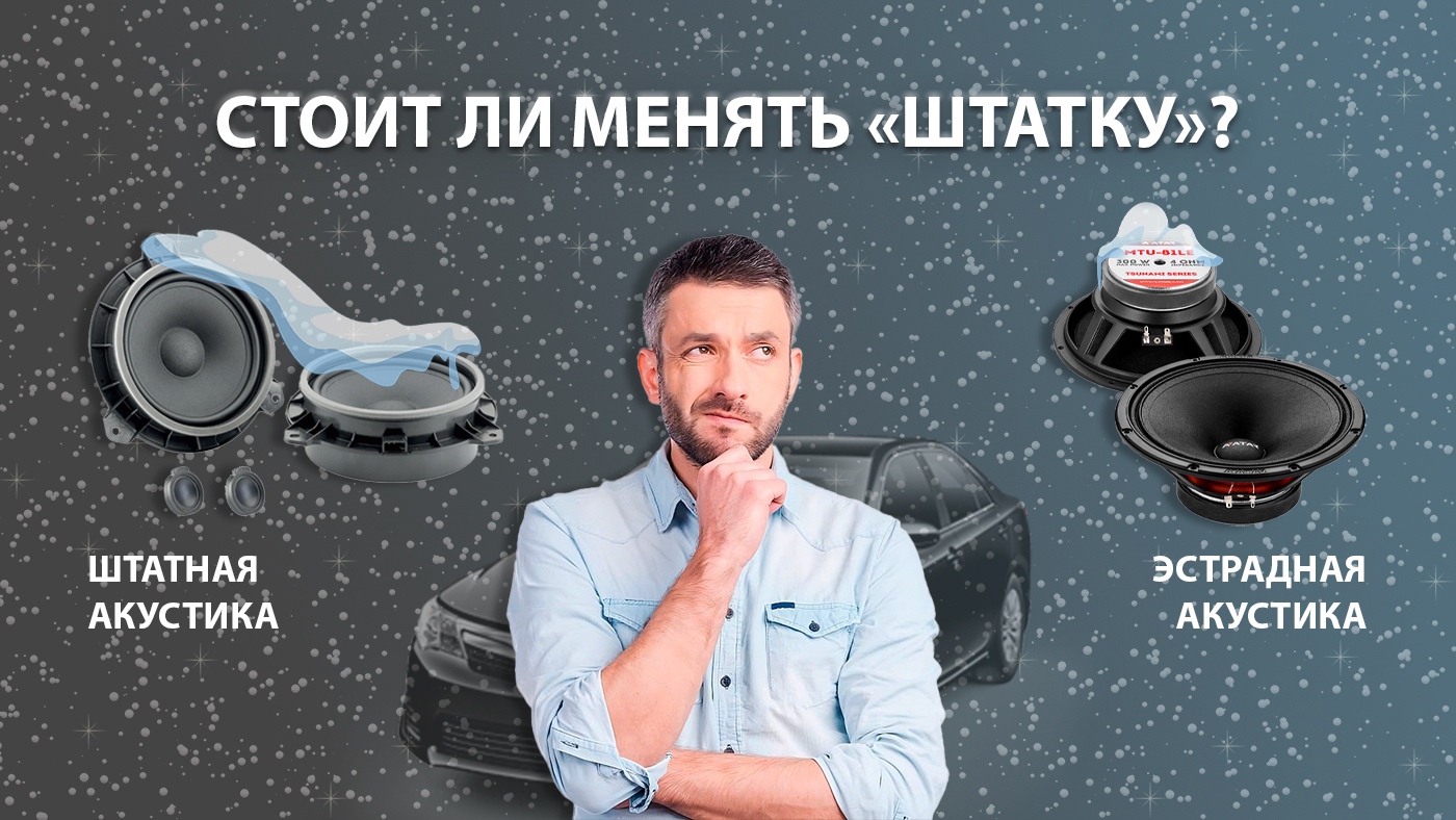 «Чуть громче штатки». Есть ли смысл в замене динамиков?