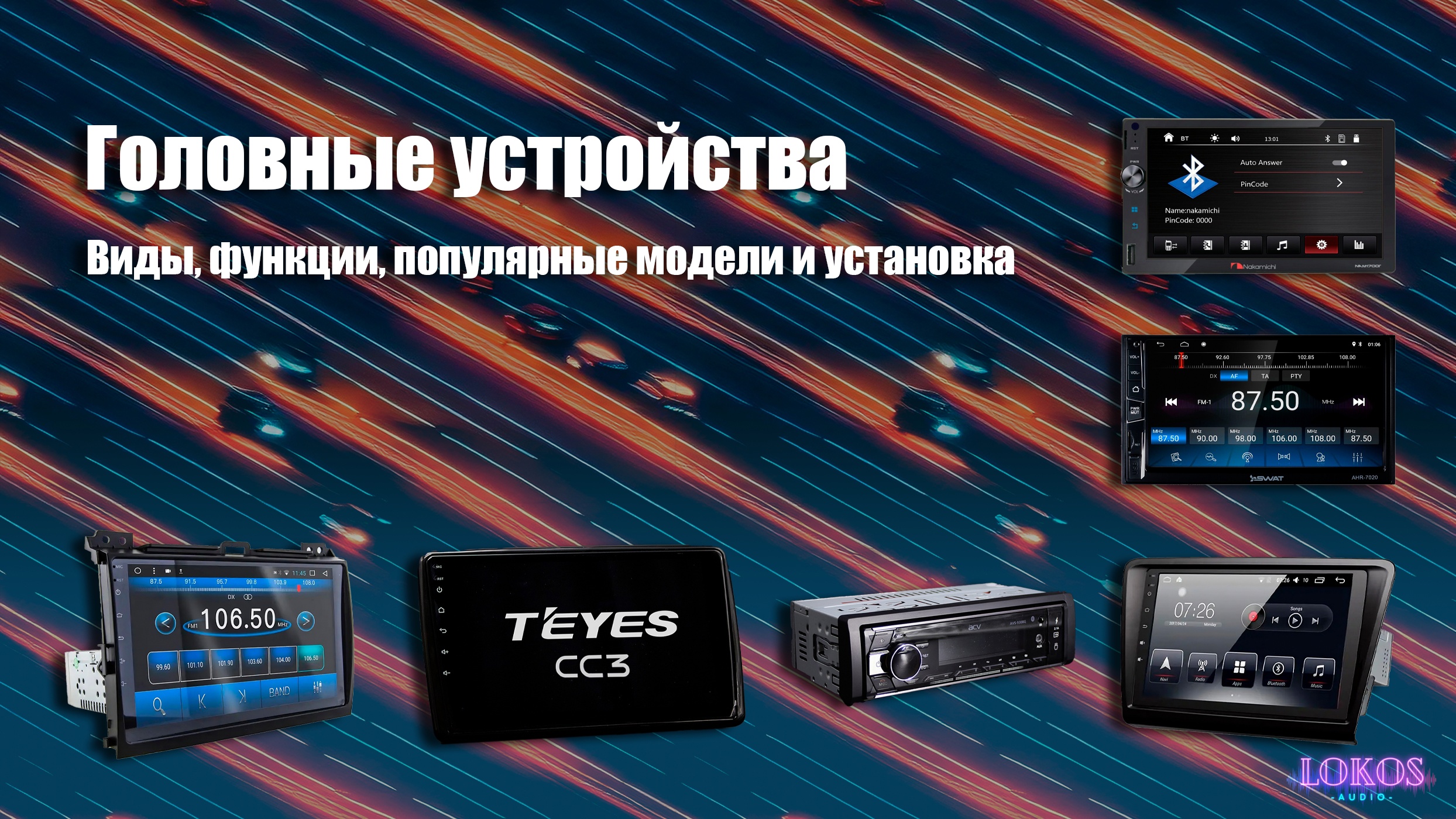 Головные устройства. Виды, функции, популярные модели и установка