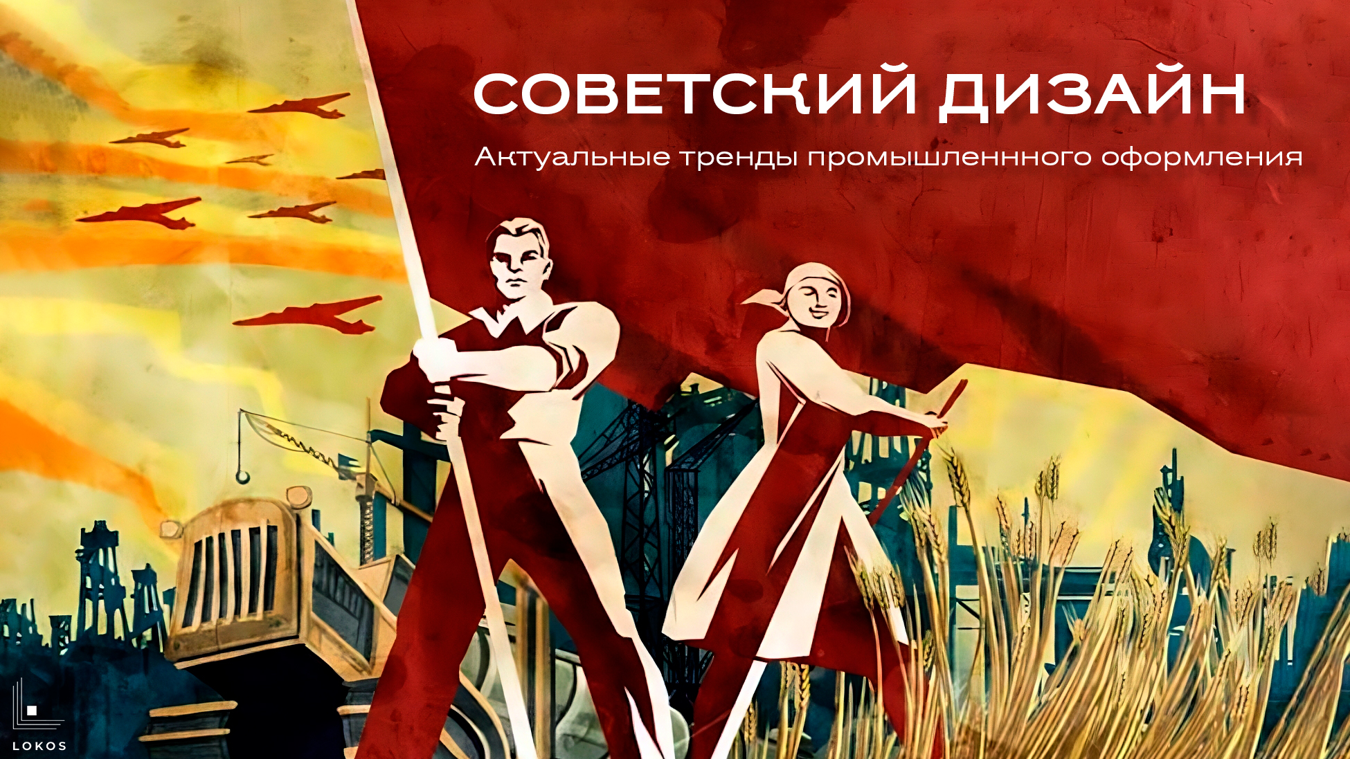 Советский дизайн. Актуальные тренды от страны, в которой не было слова «дизайн»