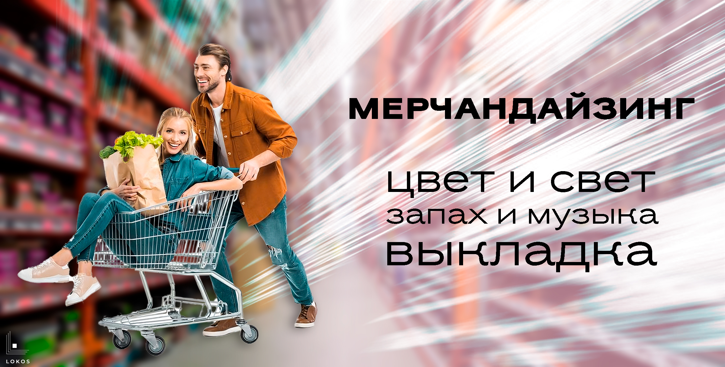 Мерчандайзинг. Как свет, цвет и выкладка влияют на продажи?