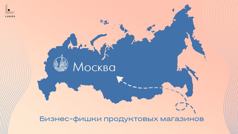 Бизнес-фишки продуктовых магазинов Москвы