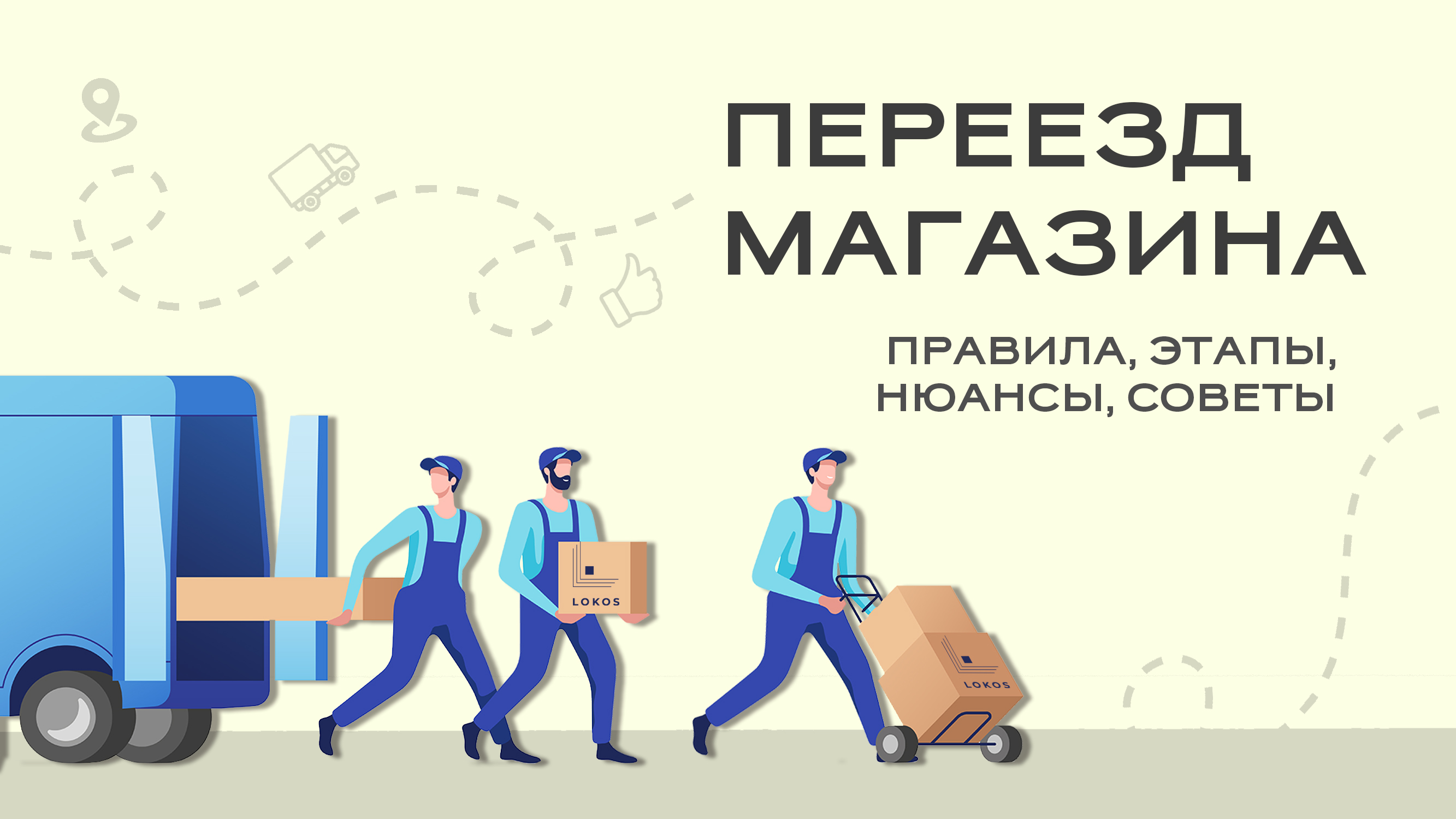 Переезд магазина: правила, этапы, нюансы, советы