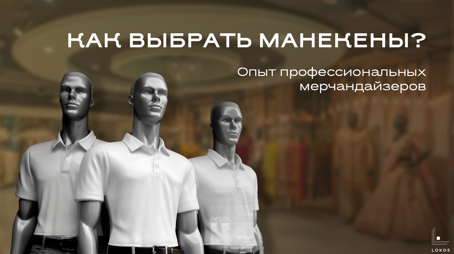 Как выбрать манекен? Опыт профессиональных мерчандайзеров