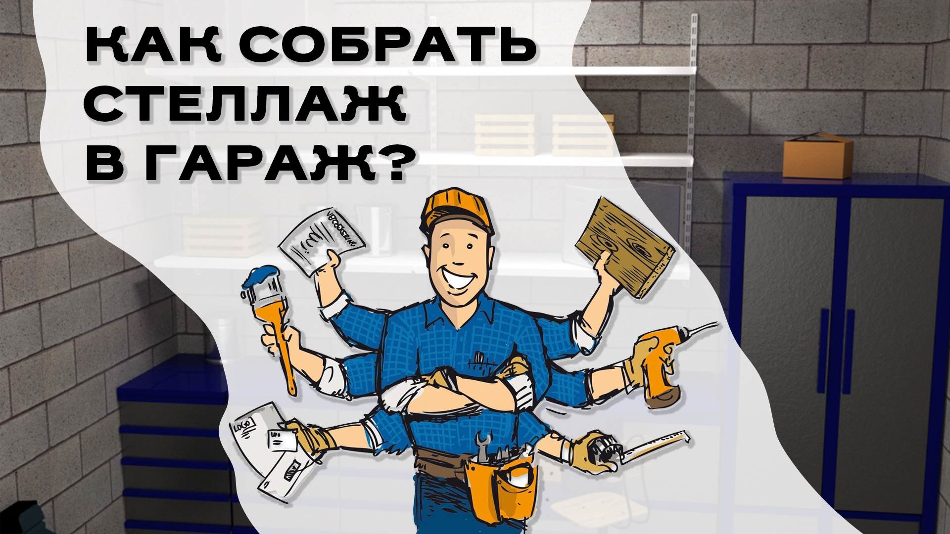 Как собрать стеллаж в гараж?