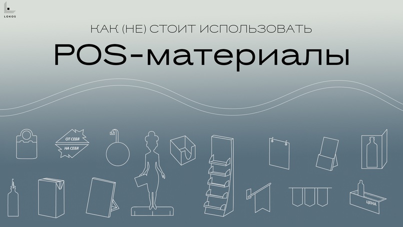 Как (не) стоит использовать POS-материалы