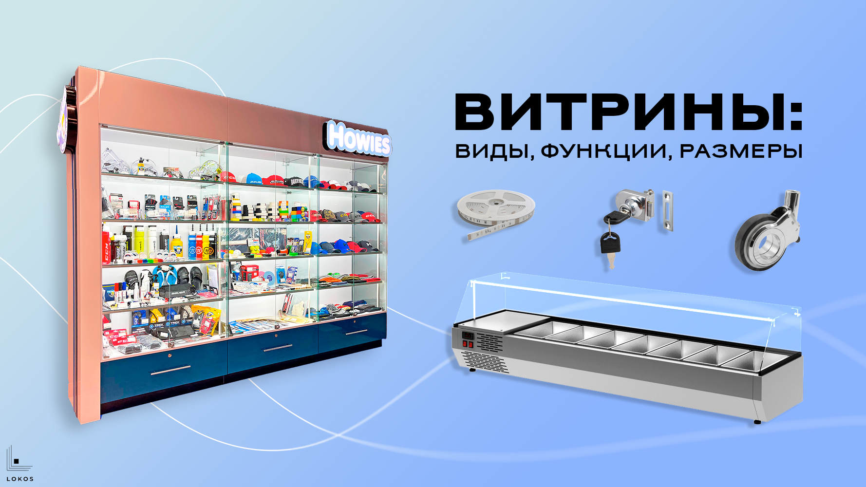 Витрины: виды, функции, размеры