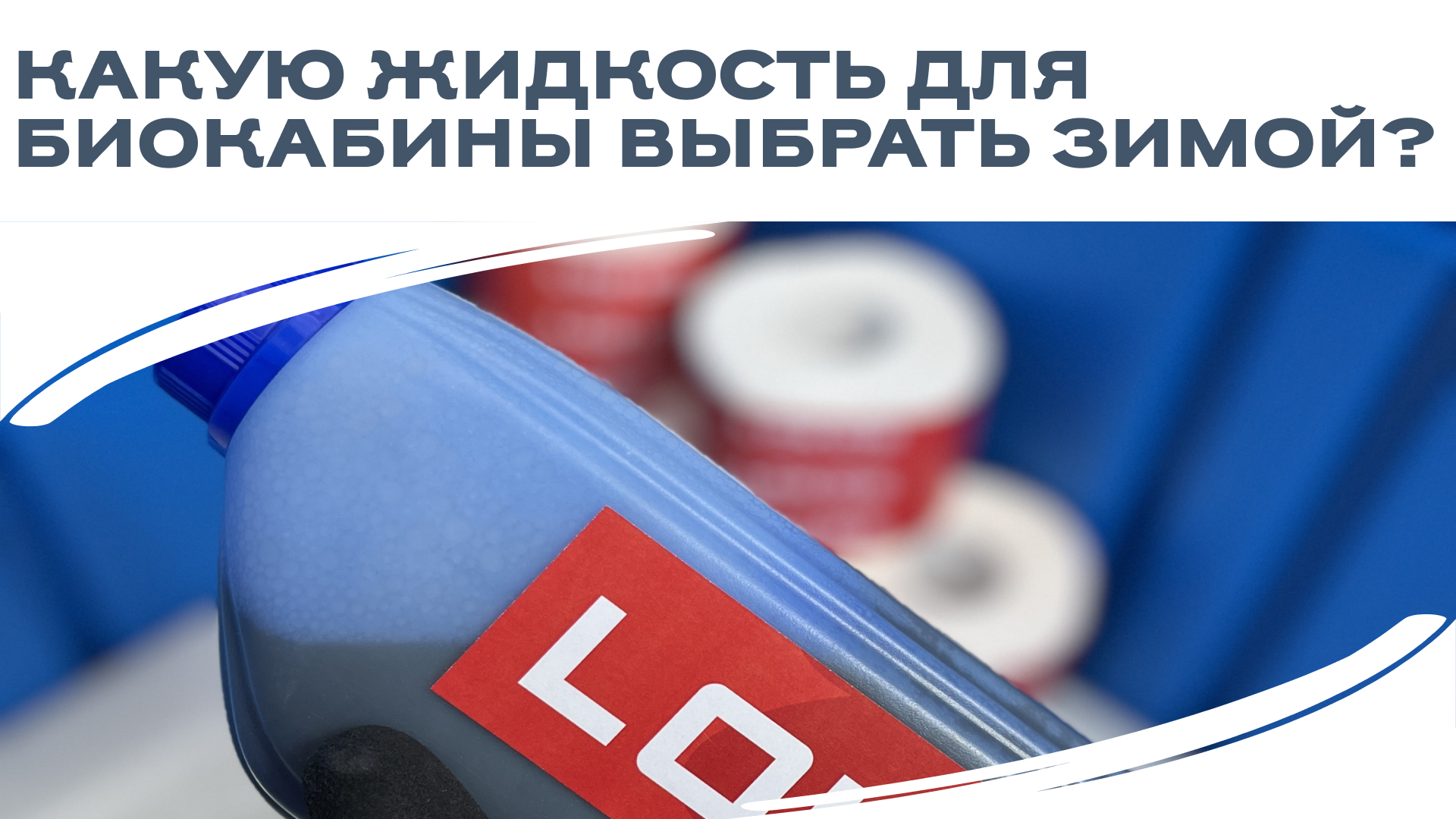 Какую жидкость для биокабины выбрать зимой? Советы для морозов! ❄