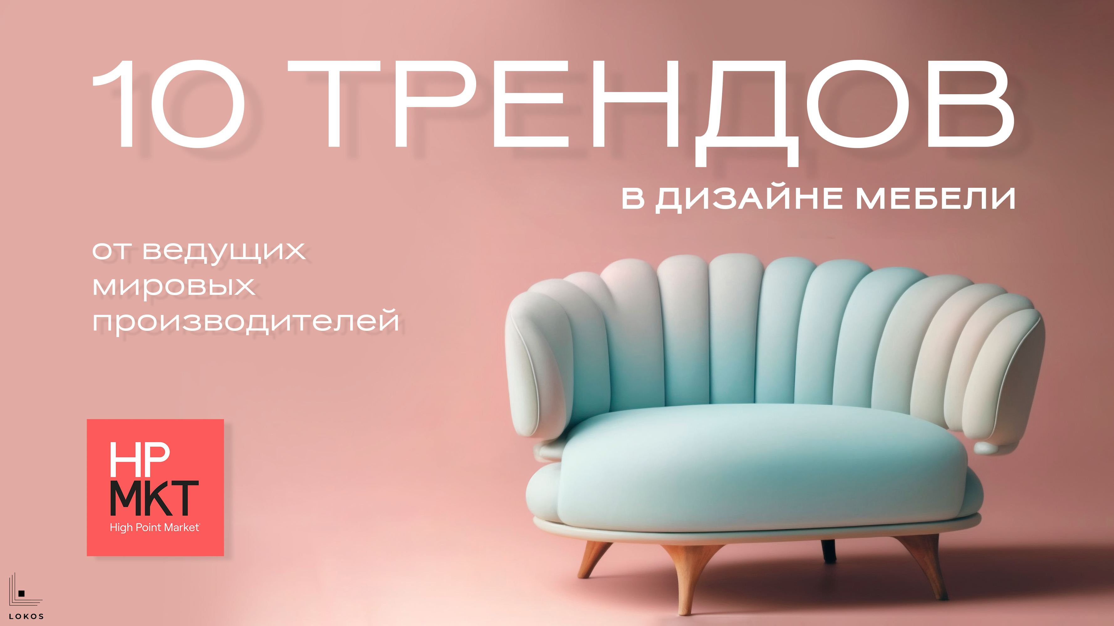 10 трендов в дизайне мебели от ведущих мировых производителей