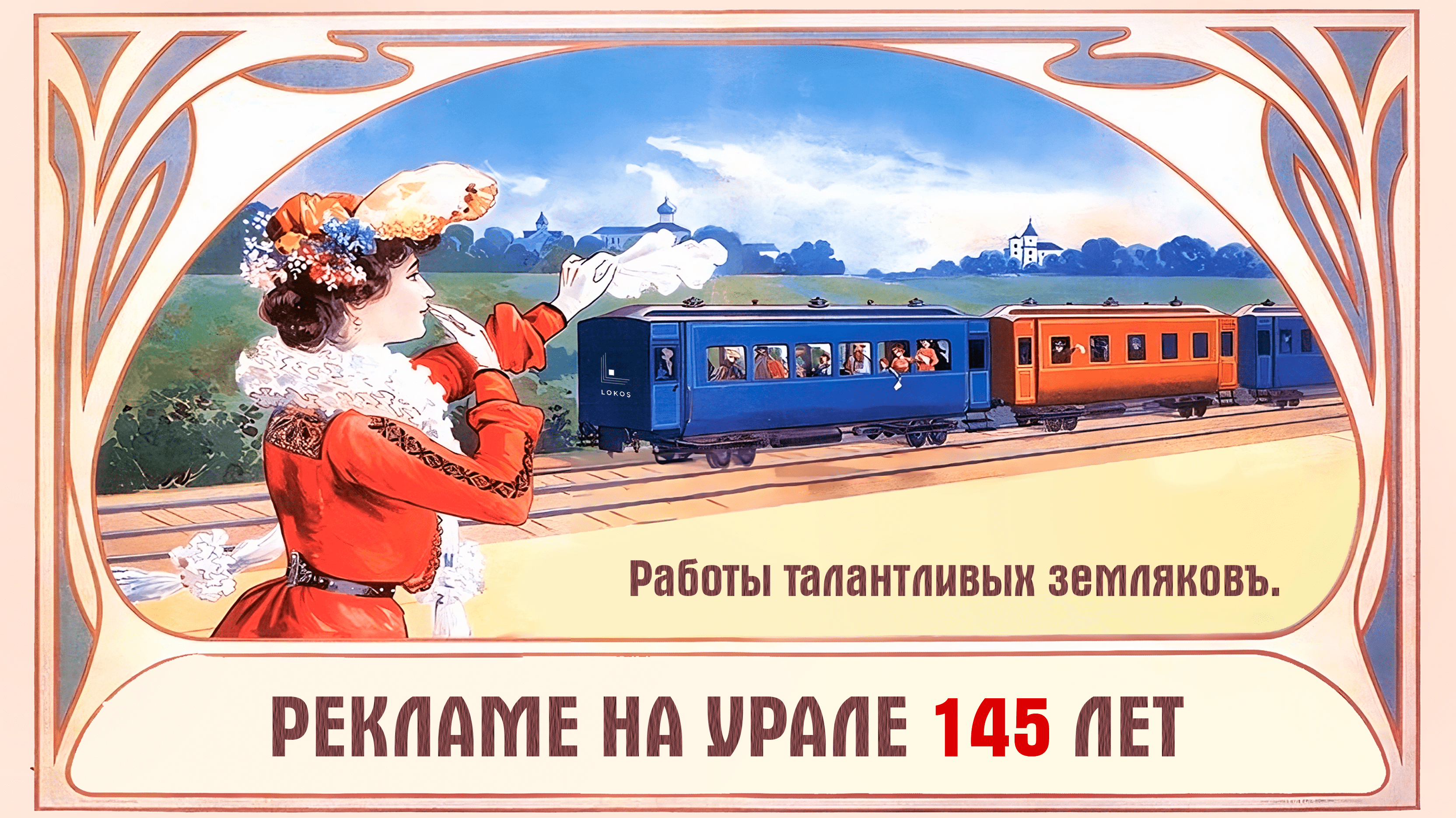 Рекламе на Урале 145 лет. Любуемся работами земляков