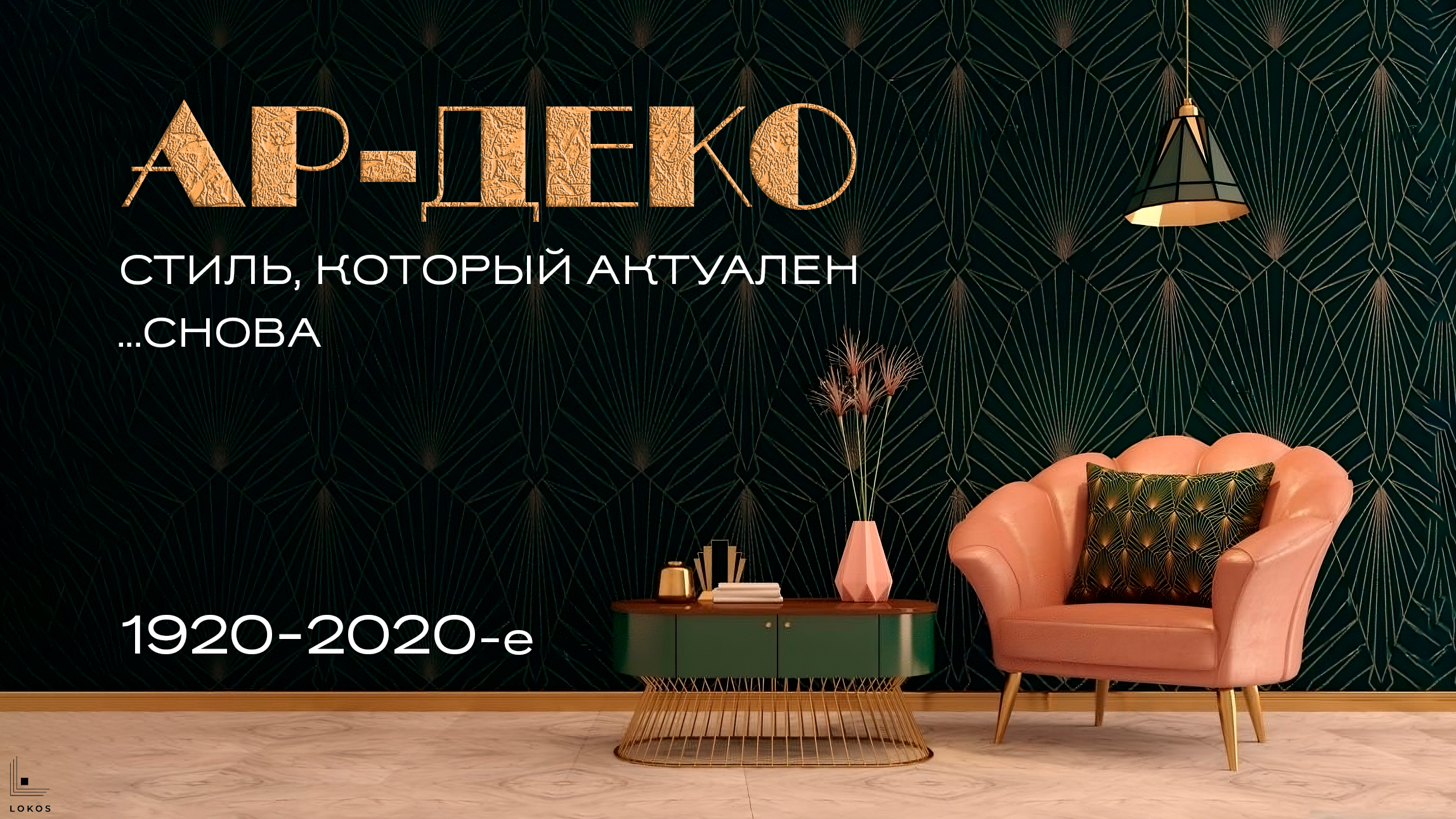 Влюбляемся в Ар-Деко. Стиль, который актуален через 100 лет