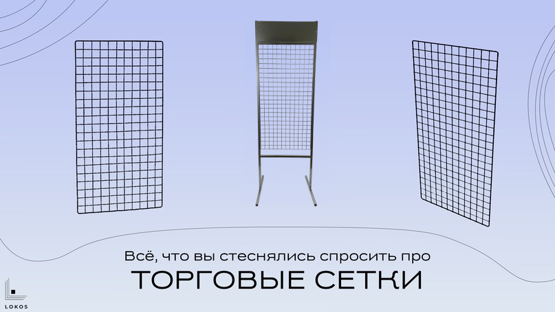 Всё, что вы стеснялись спросить про торговые сетки и решетки