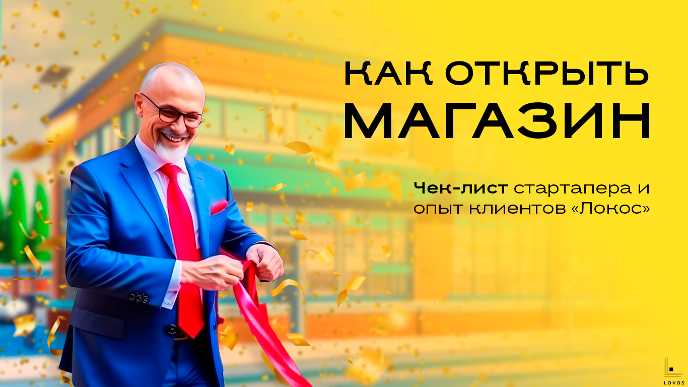 Как открыть магазин? Чек-лист стартапера и опыт клиентов «Локос»