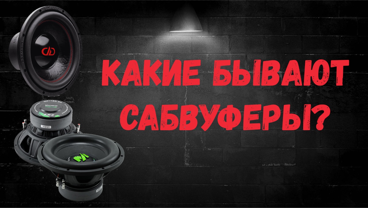 Как выбрать сабвуфер? Какие бывают сабвуферы?