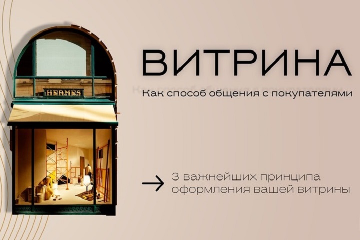 Витрина, как способ общения с вашими клиентами
