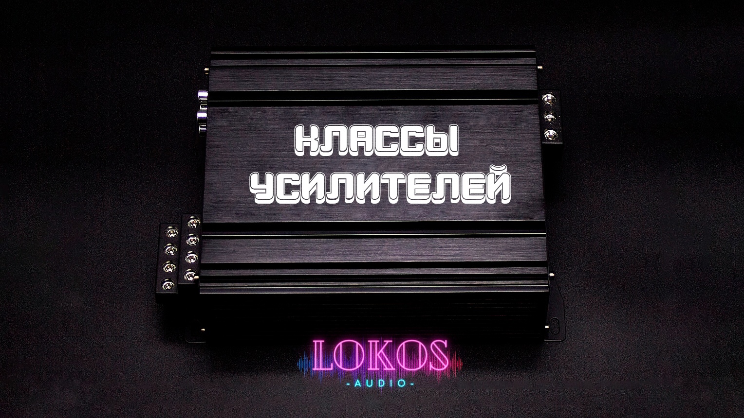 О чём говорит класс усилителя?