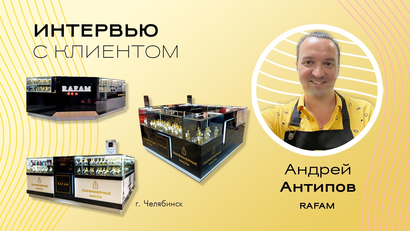 Интервью с клиентом – RAFAM – Андрей Антипов